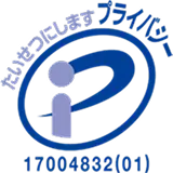 プライバシーマーク