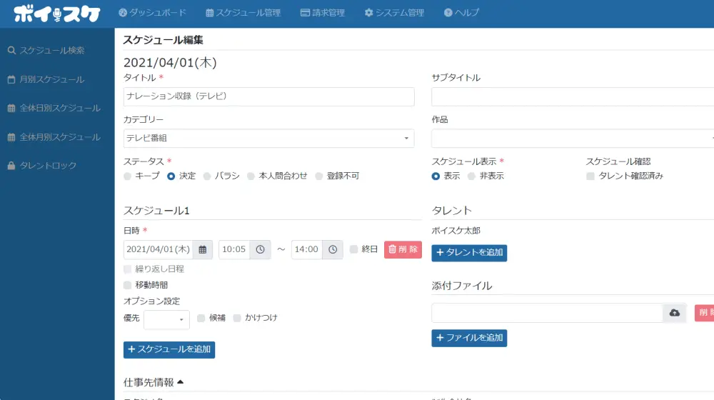 スケジュール詳細画面。日時、タイトル、カテゴリ、タレント、添付ファイルなどを入力できる