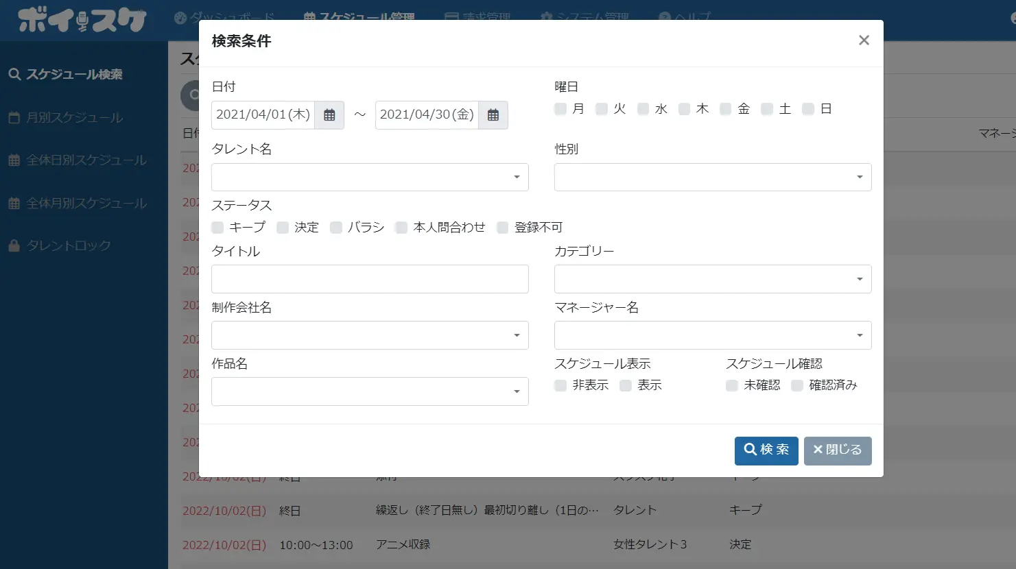 スケジュール検索画面。日付、曜日、タレント名、ステータスなどで条件指定ができる