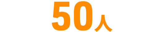50人