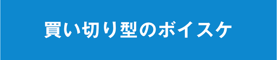 買い切り型のボイスケ