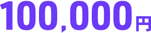 100,000円