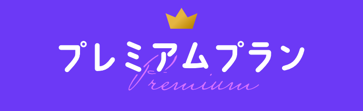 プレミアムプラン