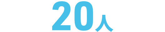 20人