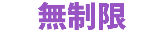 無制限