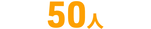 50人