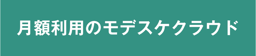 月額利用のモデスケクラウド