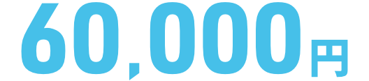 60,000円