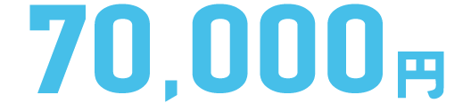 70,000円