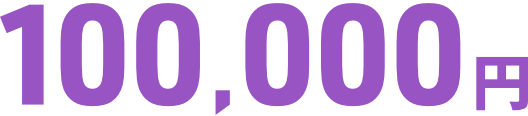 100,000円