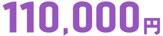 110,000円