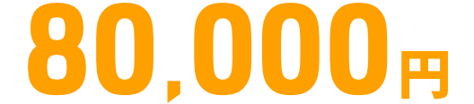 80,000円