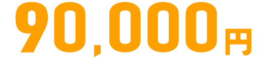 90,000円