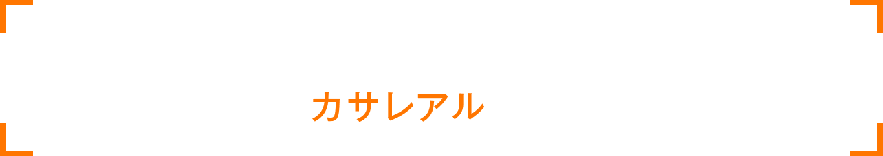 技術研修、クラウド推進、開発リソースの提供すべてにおいてカサレアルがサポート致します！
