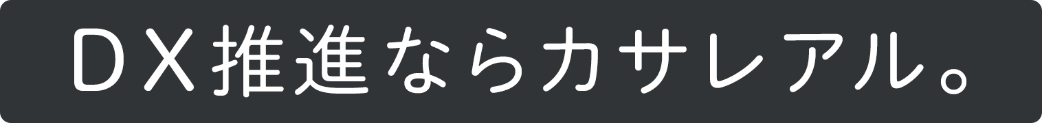 DX推進ならカサレアル。