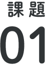 課題①