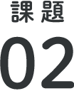 課題②