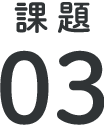 課題③