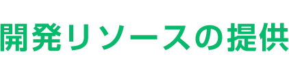 開発リソースの提供