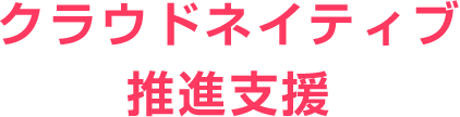 クラウドネイティブ推進支援