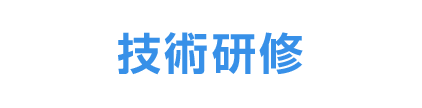 技術研修