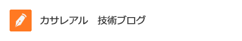 カサレアル　技術ブログ