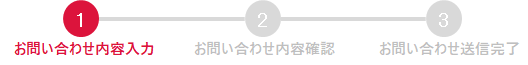 お問い合わせ内容ご入力
