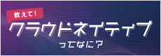 クラウドネイティブってなに？
