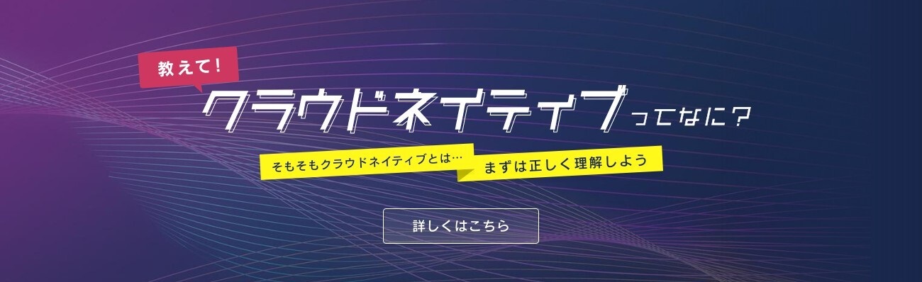 クラウドネイティブってなに？