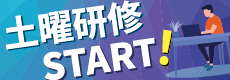 土曜研修 START!