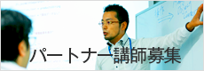 パートナー講師募集中
