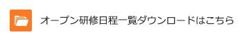 オープン研修日程一覧ダウンロードはこちら