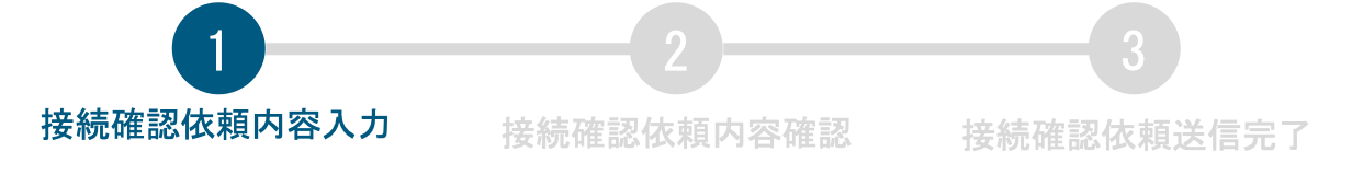 接続確認依頼内容入力