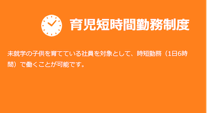 育児短時間勤務制度