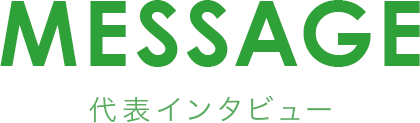 MESSAGE 代表インタビュー