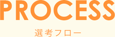 PROCESS 選考フロー