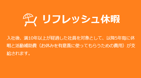 リフレッシュ休暇