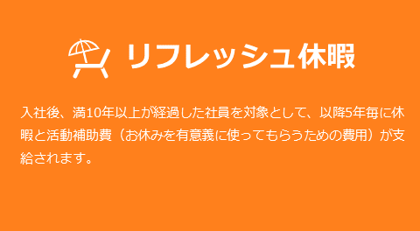 リフレッシュ休暇