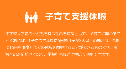 子育て支援休暇
