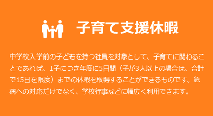 子育て支援休暇