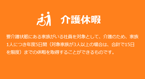 介護休暇