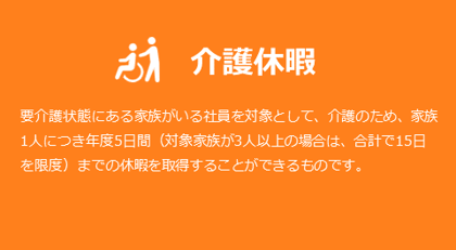 介護休暇