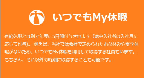 いつでもMy休暇