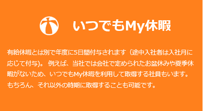 いつでもMy休暇