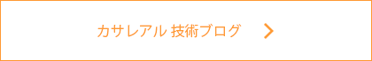 カサレアル 技術ブログ