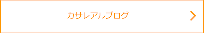 カサレアルブログ