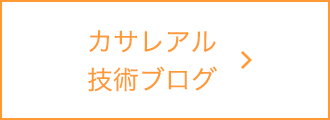 カサレアル 技術ブログ