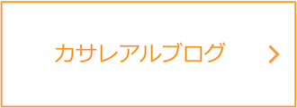 カサレアルブログ