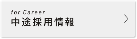 for Career 中途採用情報