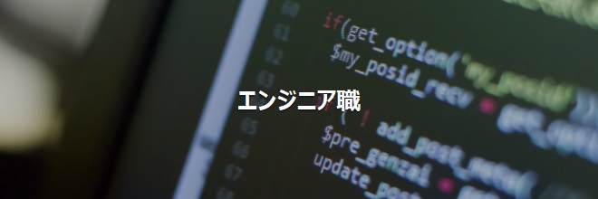 エンジニア職